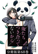 俺たちつき合ってないから 分冊版 68巻