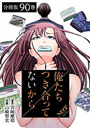 俺たちつき合ってないから 分冊版 90巻