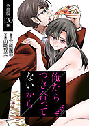 俺たちつき合ってないから 分冊版 130巻
