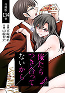 俺たちつき合ってないから 分冊版 134巻