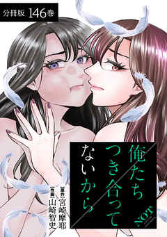 俺たちつき合ってないから 分冊版