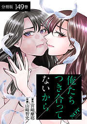 俺たちつき合ってないから 分冊版