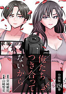 俺たちつき合ってないから 分冊版 151巻