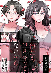 俺たちつき合ってないから 分冊版