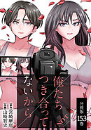 俺たちつき合ってないから 分冊版 153巻