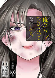 俺たちつき合ってないから 分冊版