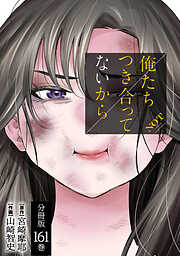 俺たちつき合ってないから 分冊版