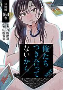 俺たちつき合ってないから 分冊版 164巻