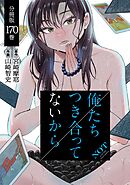 俺たちつき合ってないから 分冊版 170巻