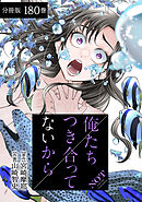 俺たちつき合ってないから 分冊版 180巻