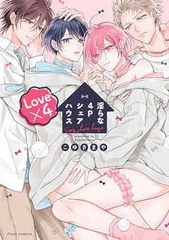 淫らな4Pシェアハウス Love×4【電子特典付き】