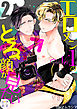 エロメンNo.1のとろ顔が見たい【分冊版】 2話