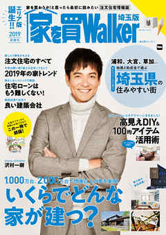 家を買Walker　2019新春号　埼玉版