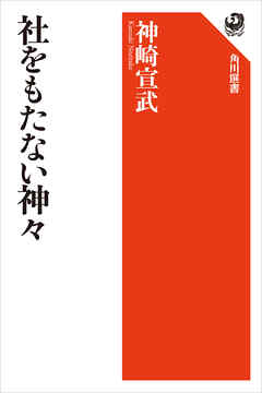 社をもたない神々