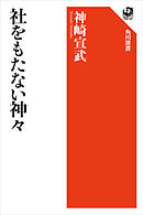 社をもたない神々