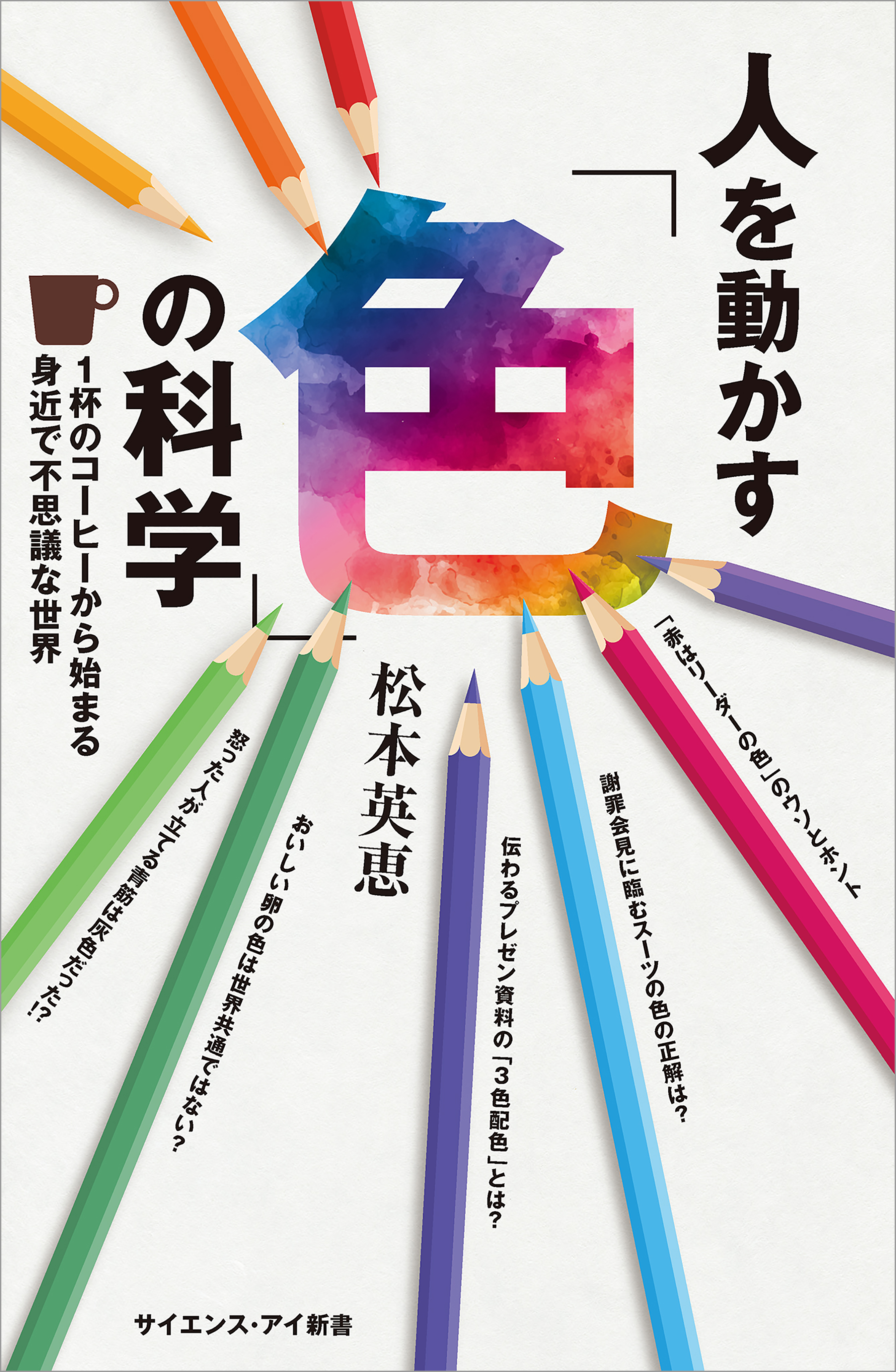 人を動かす「色」の科学　1杯のコーヒーから始まる身近で不思議な世界 | ブックライブ