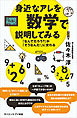 身近なアレを数学で説明してみる　「なんでだろう？」が「そうなんだ！」に変わる