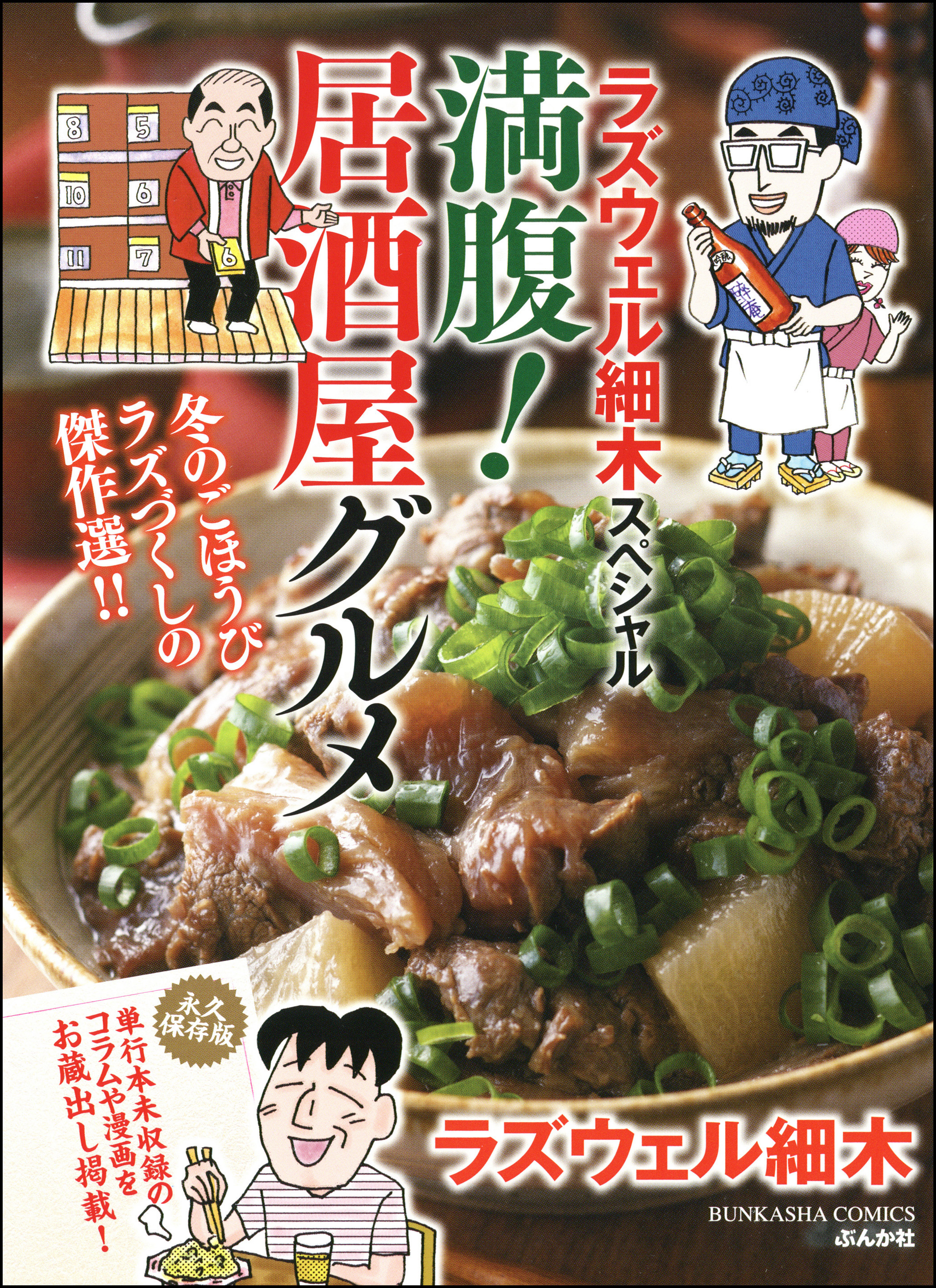 ラズウェル細木スペシャル 満腹 居酒屋グルメ 漫画 無料試し読みなら 電子書籍ストア ブックライブ