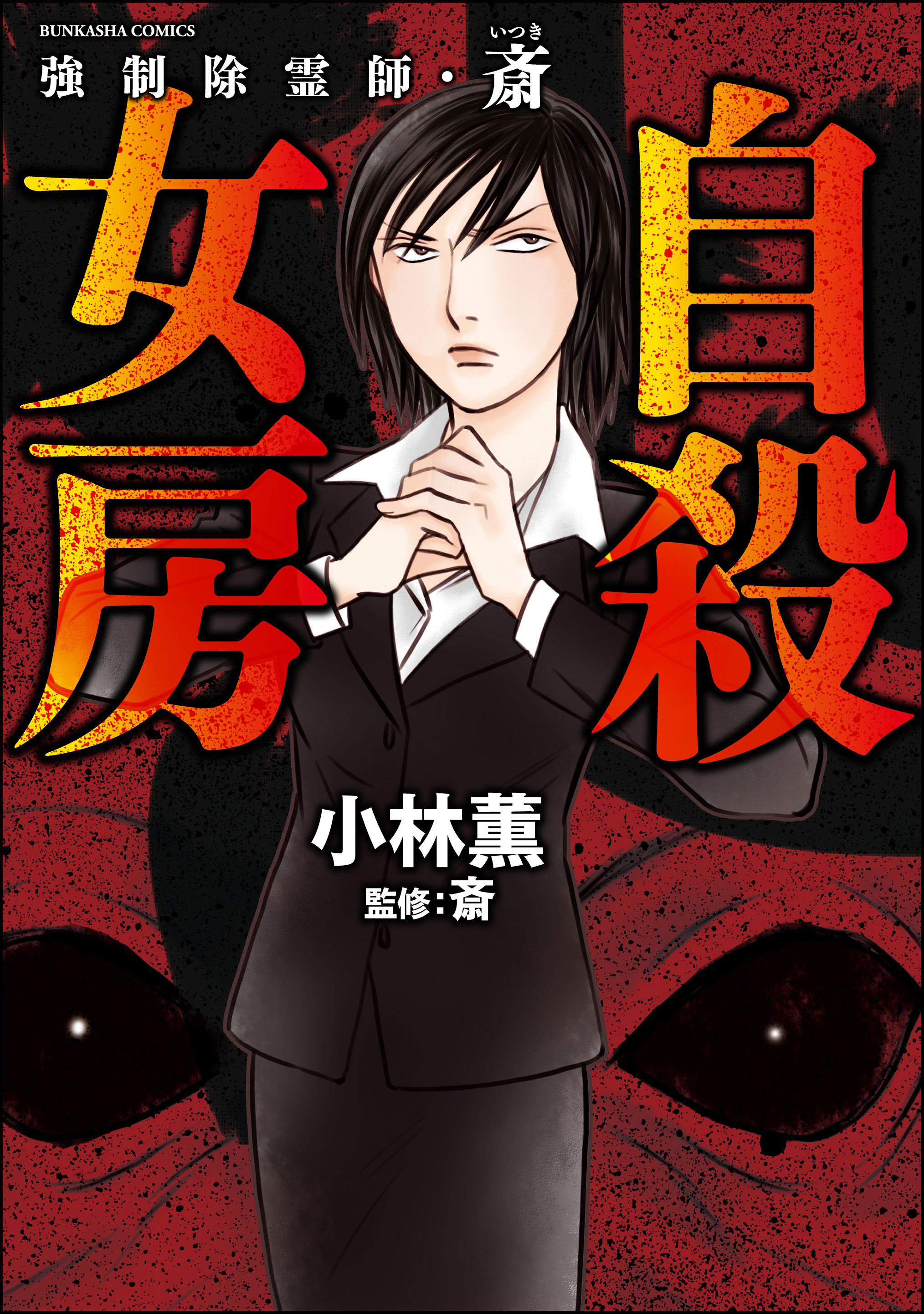 強制除霊師 斎 自殺女房 8 漫画 無料試し読みなら 電子書籍ストア ブックライブ