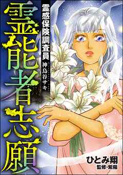 霊感保険調査員 神鳥谷サキ
