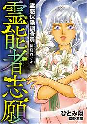 霊感保険調査員 神鳥谷サキ