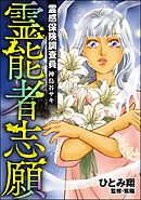 霊感保険調査員 神鳥谷サキ霊能者志願　（9）