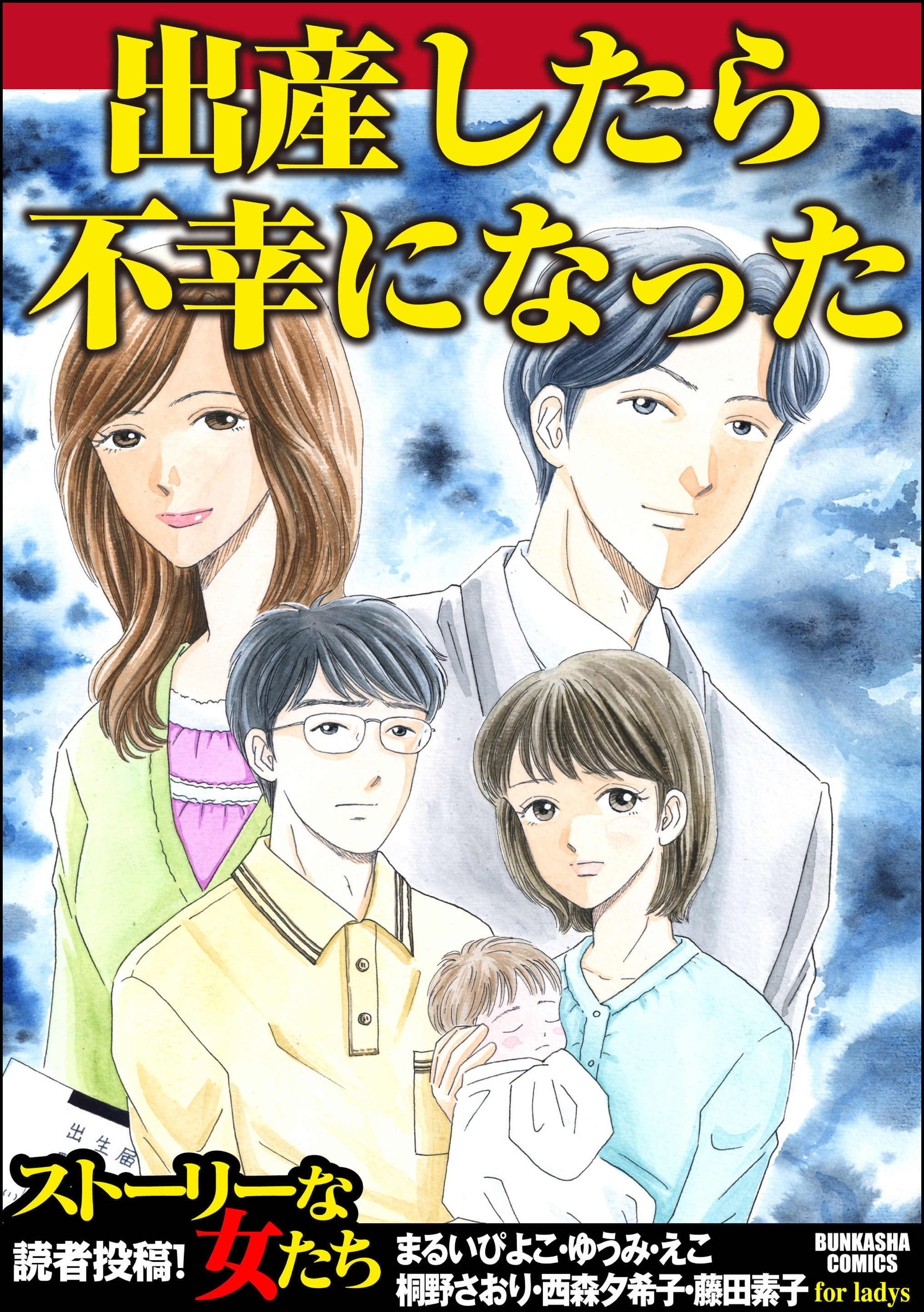 出産したら不幸になった 漫画 無料試し読みなら 電子書籍ストア ブックライブ