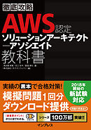 徹底攻略 AWS認定 ソリューションアーキテクト ― アソシエイト教科書