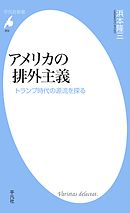 アメリカの排外主義