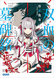 ガガガ文庫のおすすめ人気ランキング 日間 漫画 無料試し読みなら 電子書籍ストア ブックライブ