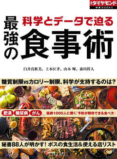 科学とデータで迫る　最強の食事術（週刊ダイヤモンド特集BOOKS　Vol.394）
