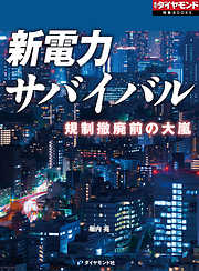 新電力サバイバル（週刊ダイヤモンド特集BOOKS　Vol.397）