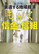 もがく信金・信組（週刊ダイヤモンド特集BOOKS　Vol.399）―――衰退する地域経済