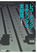 レコーディング／ミキシングの全知識［改訂版］