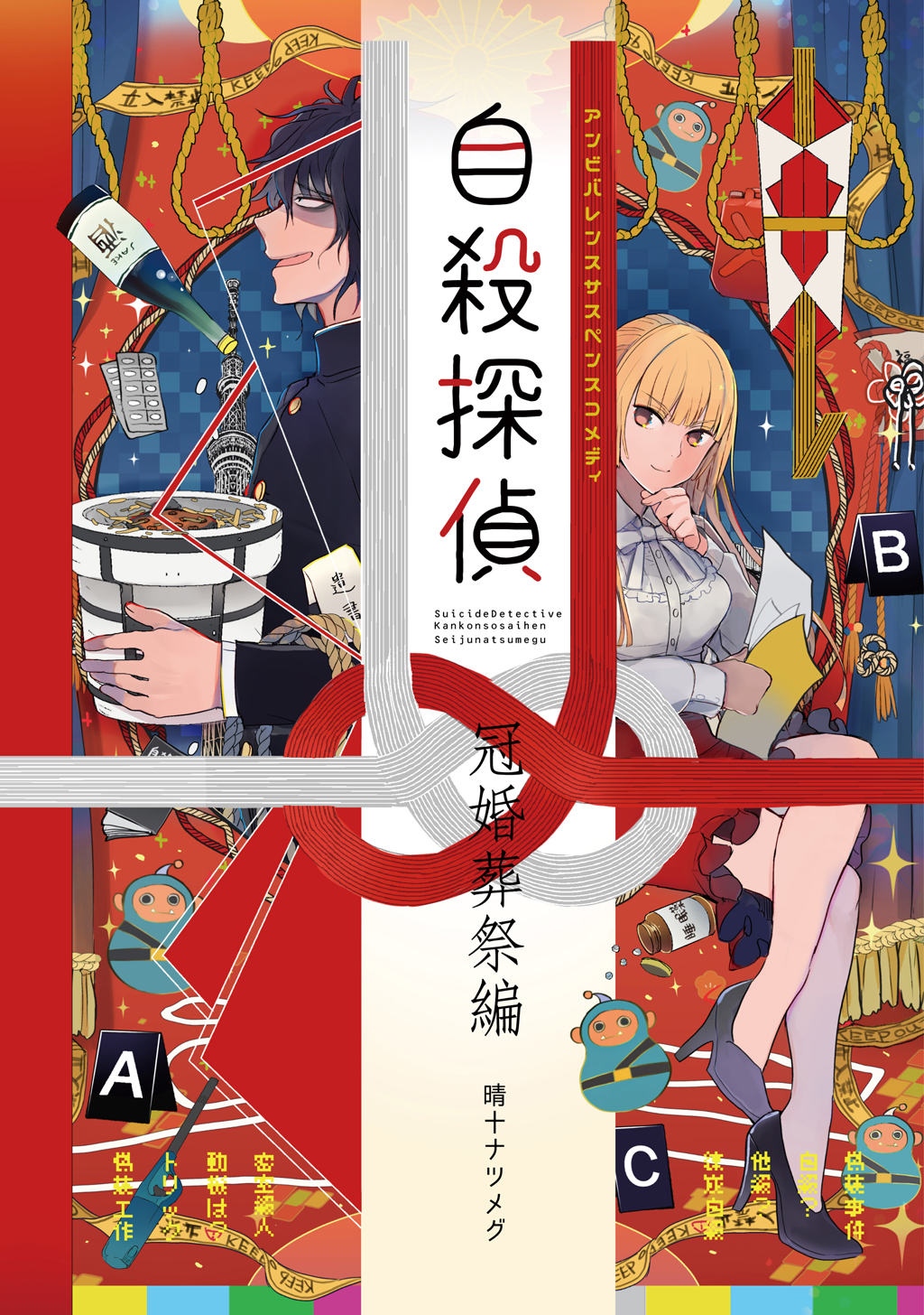 自殺探偵 冠婚葬祭編 漫画 無料試し読みなら 電子書籍ストア ブックライブ