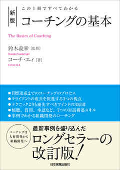 新版　コーチングの基本　この１冊ですべてわかる - コーチ・エィ/鈴木義幸 - ビジネス・実用書・無料試し読みなら、電子書籍・コミックストア ブックライブ