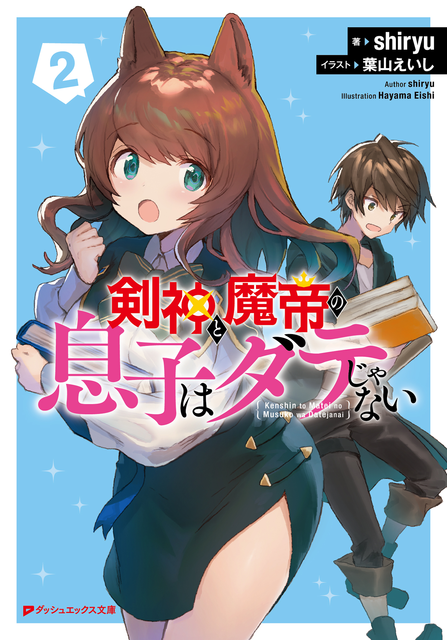 剣神と魔帝の息子はダテじゃない 2 最新刊 Shiryu 葉山えいし 漫画 無料試し読みなら 電子書籍ストア ブックライブ