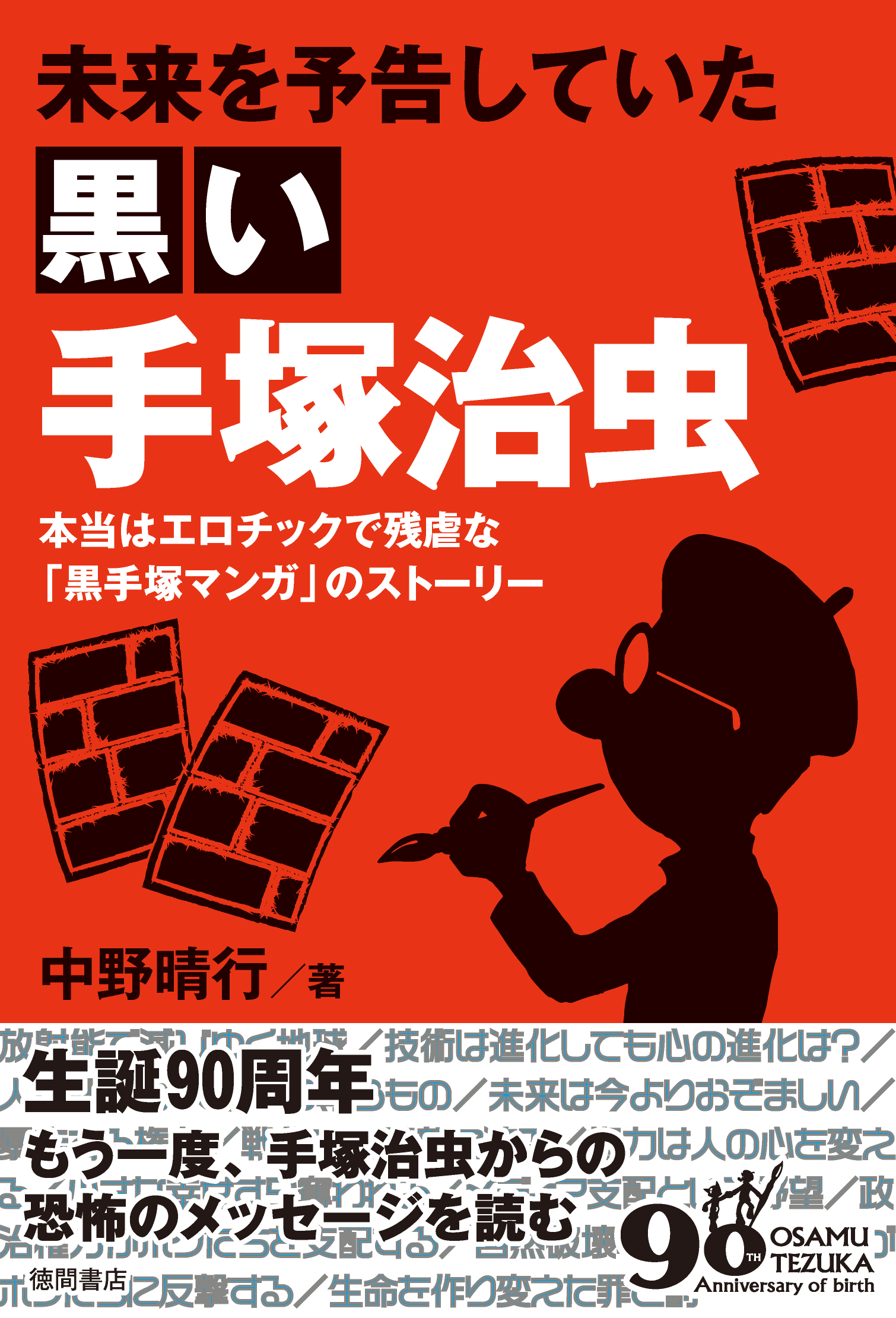 未来を予告していた黒い手塚治虫 本当はエロチックで残虐な 黒手塚マンガ のストーリー 中野晴行 漫画 無料試し読みなら 電子書籍ストア ブックライブ