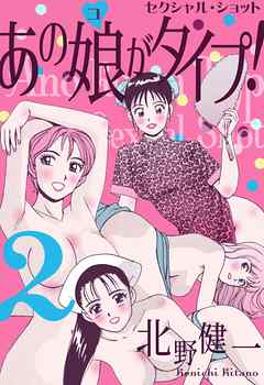 あの娘がタイプ！　2