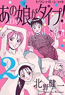 あの娘がタイプ！　2