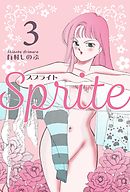 SPRITE 1 - 有村しのぶ - アダルトマンガ・無料試し読みなら、電子書籍・コミックストア ブックライブ