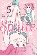 SPRITE 1 - 有村しのぶ - アダルトマンガ・無料試し読みなら、電子書籍・コミックストア ブックライブ