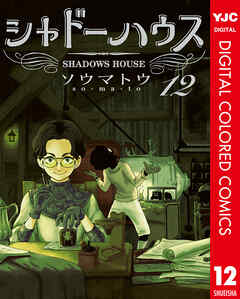 シャドーハウス カラー版 12