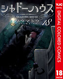 シャドーハウス カラー版 18