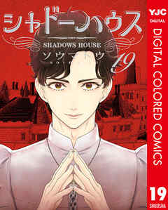 シャドーハウス カラー版 19