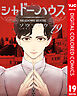 シャドーハウス カラー版 19