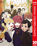 シャドーハウス カラー版 20