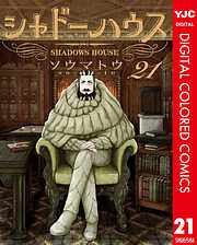 シャドーハウス カラー版