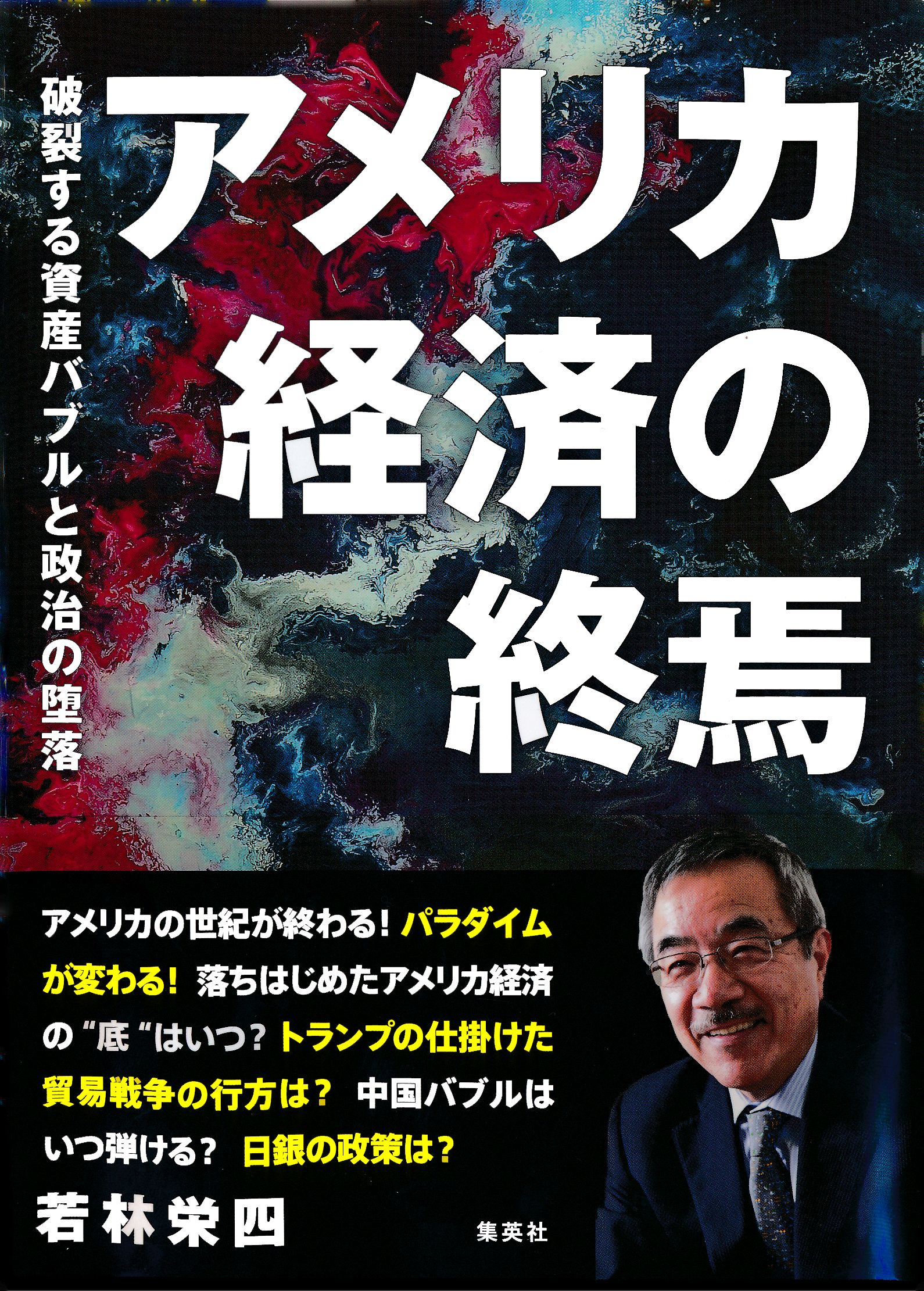 異次元経済 金利0の世界 米国崩壊 世界デフレ 日本復活 電子書籍版