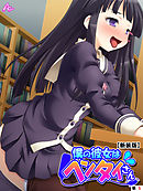 【新装版】僕の彼女はヘンタイさん　（単話）　第５話